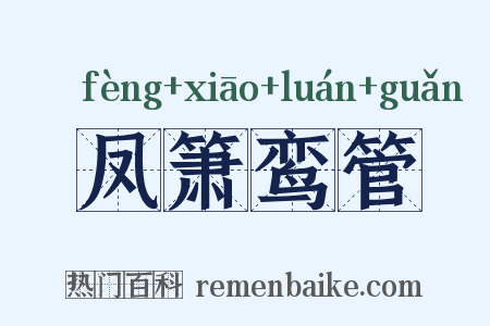 凤箫鸾管是什么意思的图片